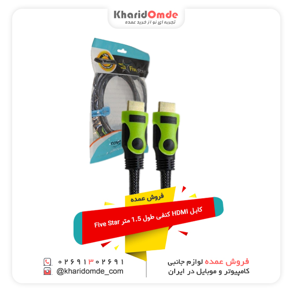 فروش عمده کابل HDMI کنفی طول 1.5 متر Five Star فروش عمده کابل HDMI کنفی طول 1.5 متر Five Star